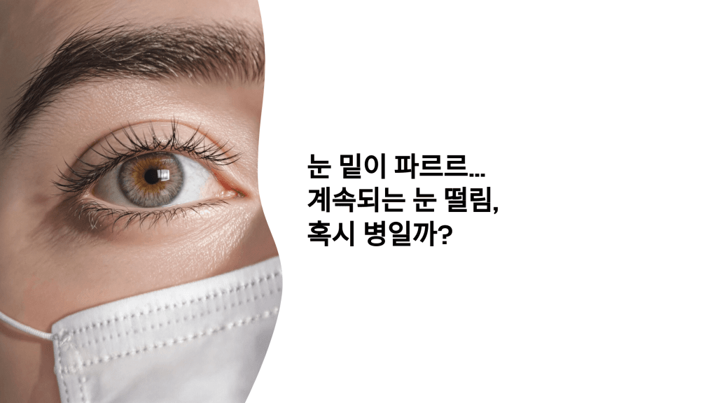 계속되는 눈 떨림, 혹시 병일까?