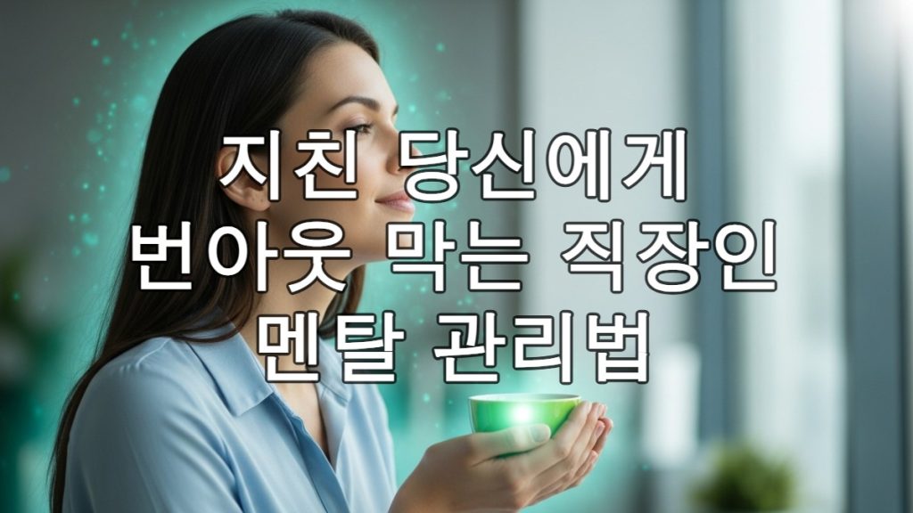 차분한 표정의 직장인이 따뜻한 차 한 잔을 들고 편안하게 휴식하며 멘탈을 관리하는 모습